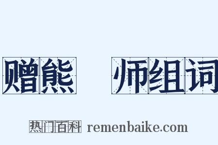 赠熊鍊师组词是什么意思的图片